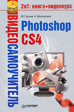 Photoshop CS4 - Андрей Валентинович Жвалевский