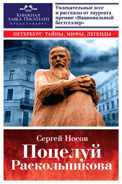 Поцелуй Раскольникова - Сергей Носов