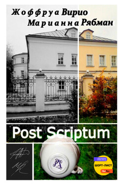 Post Scriptum - Марианна Альбертовна Рябман