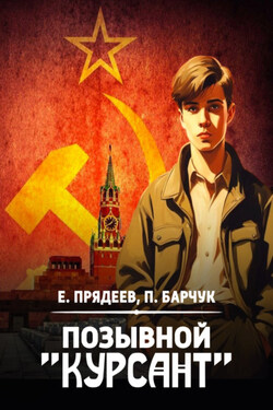 Позывной «Курсант» - Евгений Прядеев
