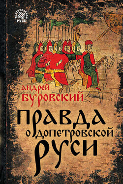 Правда о допетровской Руси - Андрей Буровский
