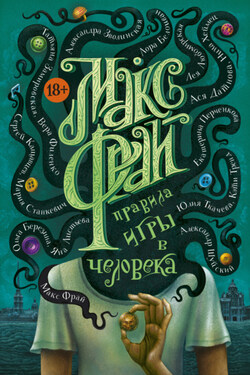 Правила игры в человека - Екатерина Перченкова