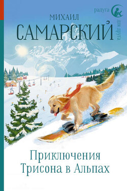 Приключения Трисона в Альпах - Михаил Самарский