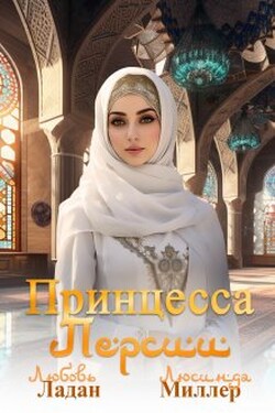 Принцесса Персии - Люсинда Миллер