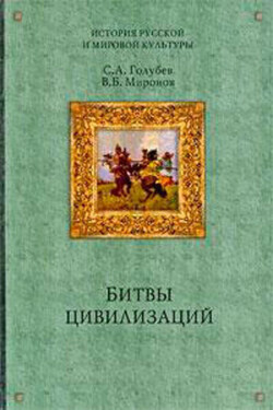 Русь между Югом, Востоком и Западом - Сергей Александрович Голубев