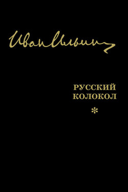 Русский Колокол. Журнал волевой идеи (сборник) - Иван Александрович Ильин