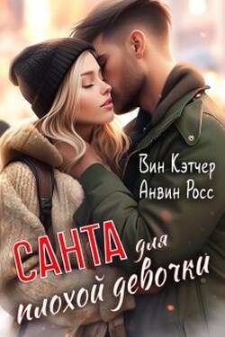 Санта для плохой девочки - Анвин Росс