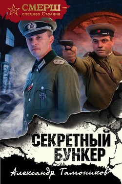 Секретный бункер - Александр Тамоников