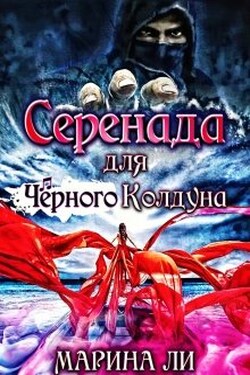 Серенада для Чёрного Колдуна - Марина Ли