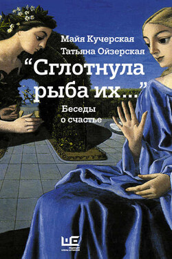 «Сглотнула рыба их…» Беседы о счастье - Майя Александровна Кучерская