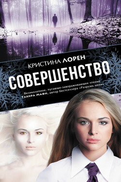 Совершенство - Кристина Лорен