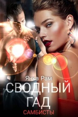 Сводный гад - Янка Рам