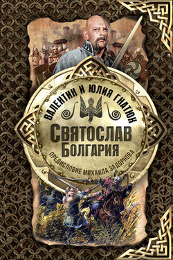 Святослав. Болгария - Валентин Сергеевич Гнатюк