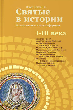Святые в истории. Жития святых в новом формате. I–III века - Ольга Клюкина