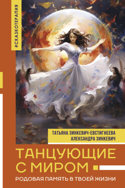 Танцующие с миром. Родовая память в твоей жизни - Татьяна Дмитриевна Зинкевич-Евстигнеева