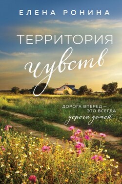 Территория чувств - Елена Ронина