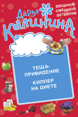 Теща-привидение. Киллер на диете - Дарья Калинина