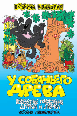 У собачьего древа - Валерий Квилория