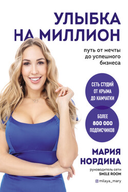 Улыбка на миллион. Путь от мечты до успешного бизнеса - Мария Нордина