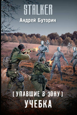 Упавшие в Зону. Учебка - Андрей Буторин