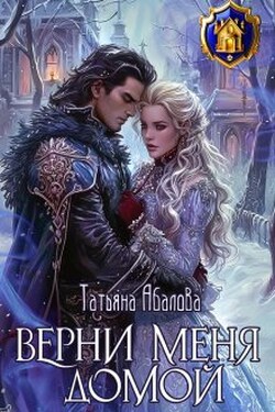 Верни меня домой - Татьяна Абалова
