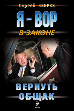 Вернуть общак - Сергей Зверев