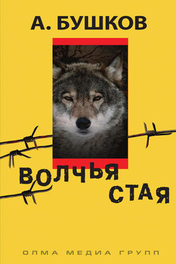 Волчья стая - Александр Бушков