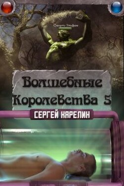 Волшебные королевства 5 - Сергей Карелин