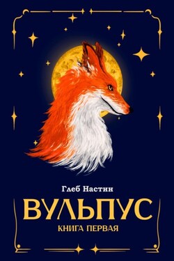 Вульпус. Книга I: Языки пламени - Глеб Настин
