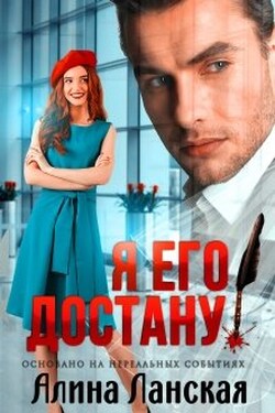 Я его достану! - Алина Ланская