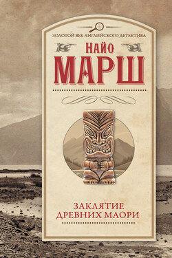 Заклятье древних маори - Найо Марш