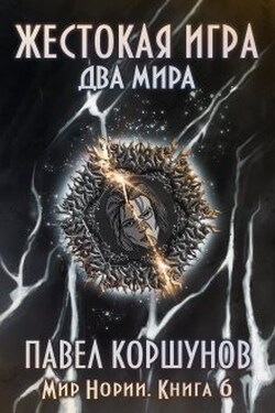 Жестокая игра (книга 6) Два мира - Павел Коршунов