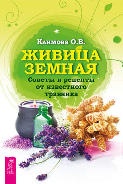 Живица Земная. Советы и рецепты от известного травника - Ольга Климова