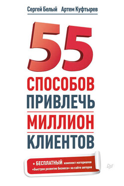 55 способов привлечь миллион клиентов - Сергей Белый