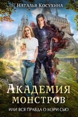 Академия монстров, или Вся правда о Мэри Сью - Наталья Косухина