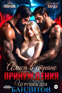 Алиса в стране принуждения. Игрушка для бандитов - Яна Уварова