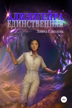 Ализигейра: Единственная - Анюта Соколова