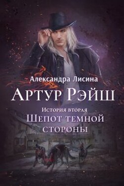 Артур Рэйш. История вторая. Шепот темной стороны - Александра Лисина