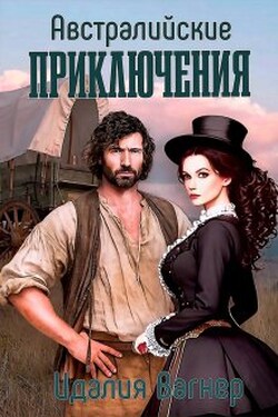 Австралийские приключения - Идалия Вагнер (Ида Вагнер)