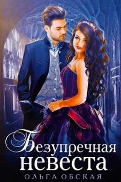 Безупречная невеста, или Страшный сон проректора - Ольга Обская