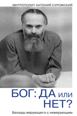 Бог: да или нет? Беседы верующего с неверующим - Антоний Сурожский