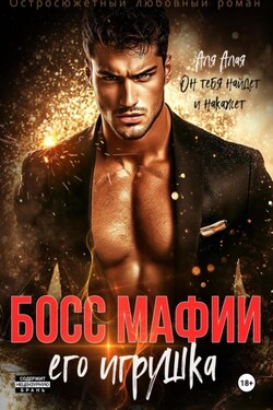 Босс мафии. Его игрушка - Аля Алая