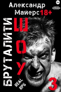 Бруталити-шоу 03 - Александр Майерс