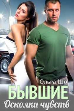 ⫷ Бывшие. Осколки чувств. ⫸ - Ольга Шо