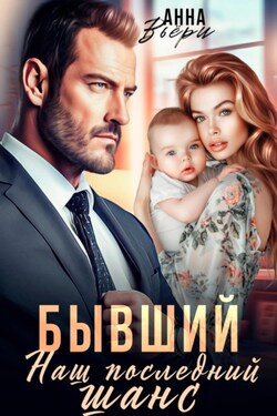 Бывший. Наш последний шанс - Аня Вьёри