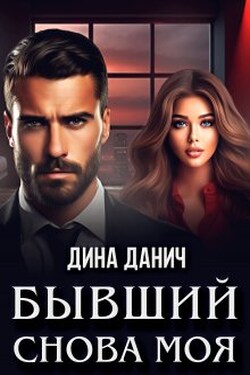 Бывший. Снова моя - Дина Данич