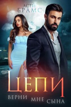Цепи. Верни мне сына - Asti Brams
