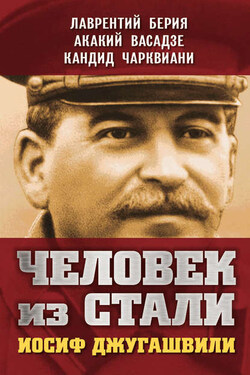 Человек из стали. Иосиф Джугашвили - Лаврентий Павлович Берия