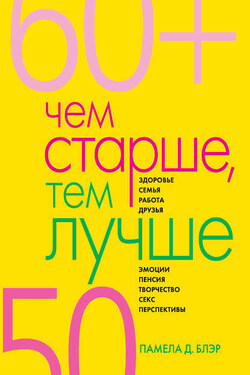 Чем старше, тем лучше. Новые возможности возраста - Памела Блэр