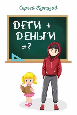 Дети+Деньги=? - Сергей Кутузов